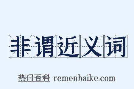 非谓近义词是什么意思的图片